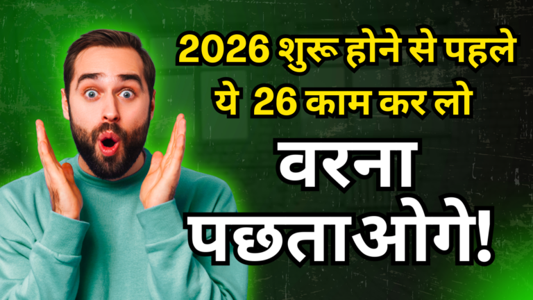 31 दिसंबर से पहले बदलें ये 26 आदतें, वरना 2026 में पड़ सकता है भारी!