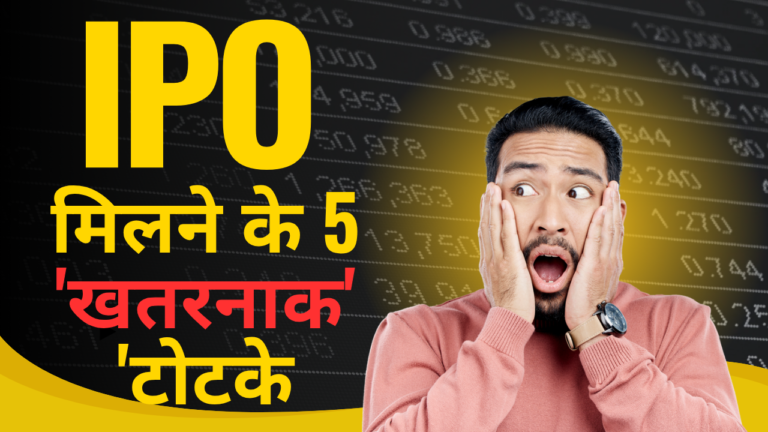 IPO अलॉटमेंट पाने के ‘खतरनाक’ टोटके : अब किस्मत नहीं दिमाग चमकेगा !