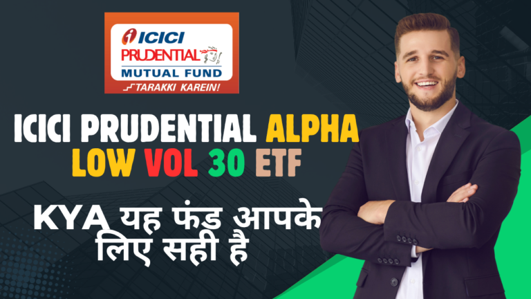 ICICI Prudential Nifty Alpha Low Volatility 30 ETF FOF: पैसा बनेगा या सिर्फ ‘अल्फा-लो-वोल्टेज’ का झटका लगेगा? 📈💸