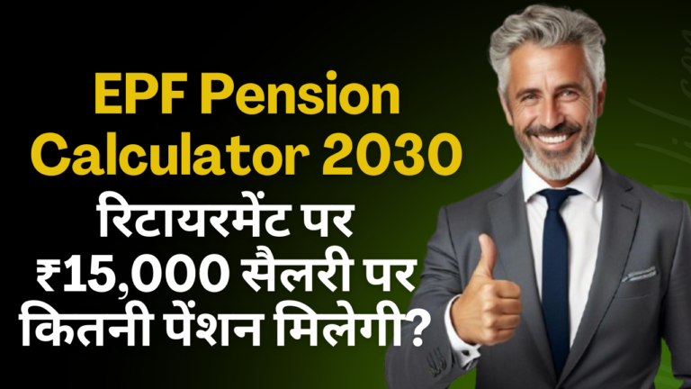 EPF Pension Calculator 2030: रिटायरमेंट पर ₹15,000 सैलरी पर कितनी पेंशन मिलेगी?