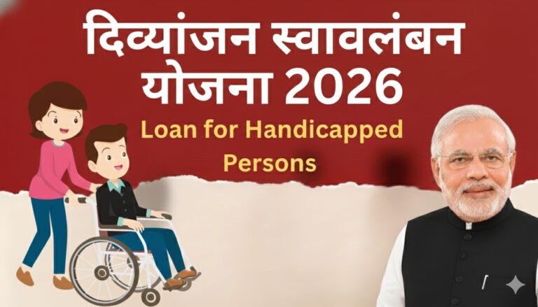 दिव्यांगजन स्वावलंबन योजना 2025 : Loan for Handicapped Persons