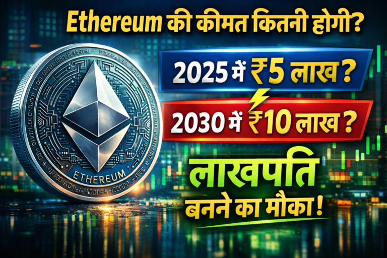 Ethereum Price Prediction 2025–2030: क्या ETH ₹10 लाख तक जा सकता है? | हिंदी में पूरी जानकारी
