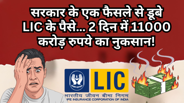 सरकार के एक फैसले से डूबे LIC के पैसे… 2 दिन में 11000 करोड़ रुपये का नुकसान! आखिर क्या हुआ ऐसा?