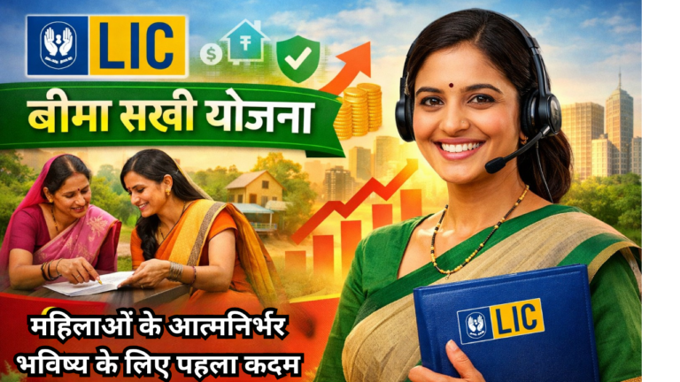 LIC बीमा सखी योजना: महिलाओं के आत्मनिर्भर भविष्य की ओर एक मजबूत कदम