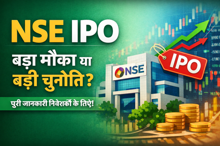 10 साल बाद NSE IPO को SEBI का NOC – जानिए क्या होगा अगला कदम?